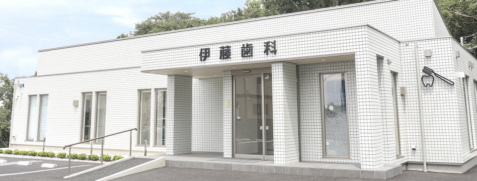 医療法人社団 伊藤歯科