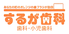 医療法人社団　駿河会　するが歯科