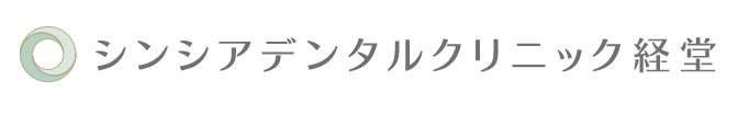 シンシアデンタルクリニック経堂