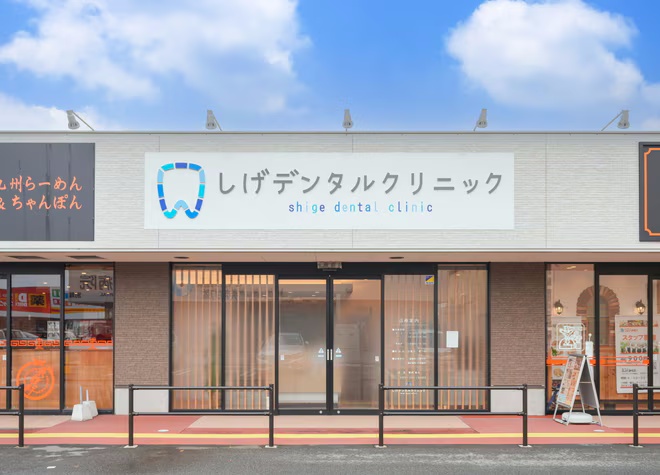 しげ歯科・矯正歯科 水巻院
