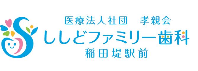 医療法人社団　孝親会　ししどファミリー歯科　稲田堤駅前