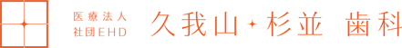 医療法人社団　EHD　久我山・杉並歯科