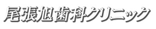 尾張旭歯科クリニック