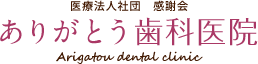 医療法人社団　感謝会　ありがとう歯科医院