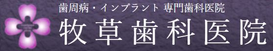 医療法人社団　弘成会　牧草歯科医院