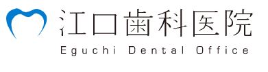 江口歯科医院