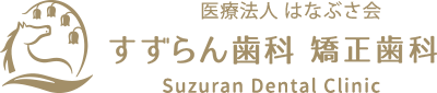 医療法人 はなぶさ会 すずらん歯科矯正歯科