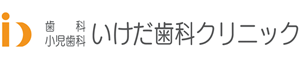 いけだ歯科クリニック