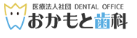 医療法人 SAKURA おかもと総合デンタルオフィス