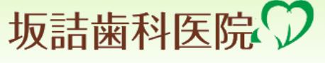 医療法人　杏済会　坂詰歯科・矯正歯科