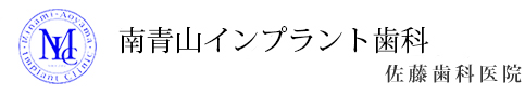 南青山インプラント歯科　佐藤歯科医院