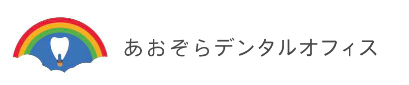 あおぞらデンタルオフィス