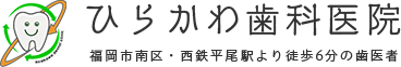 医療法人 仁優和  ひらかわ歯科医院