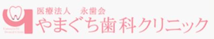 医療法人　永歯会　やまぐち歯科クリニック