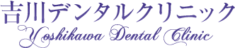 医療法人　吉川デンタルクリニック