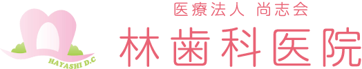 医療法人　尚志会　林歯科医院