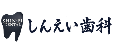 医療法人 しんえい歯科クリニック