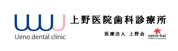 医療法人 上野会 上野医院歯科診療所