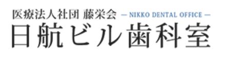 医療法人社団　藤栄会　日航ビル歯科室