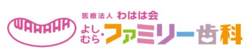 医療法人 わはは会 よしむら・ファミリー歯科