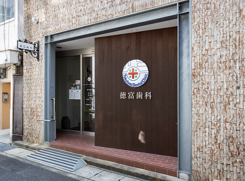 医療法人 徳富歯科医院