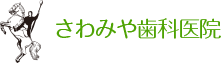 医療法人　雄浩会　さわみや歯科医院