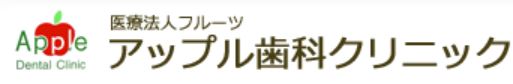 医療法人　フルーツ   アップル歯科クリニック