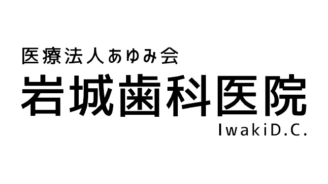 医療法人 あゆみ会 岩城歯科医院
