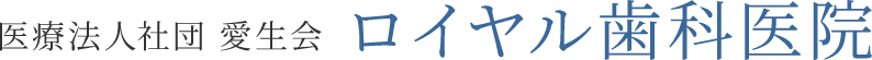 ロイヤル歯科医院