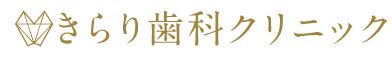 医療法人社団　輝真会　きらり歯科クリニック