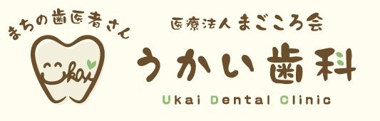 医療法人社団　まごころ会　うかい歯科