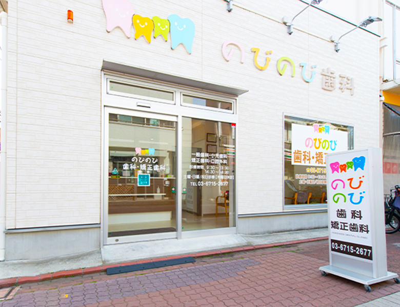 医療法人社団 ピース のびのび歯科・矯正歯科