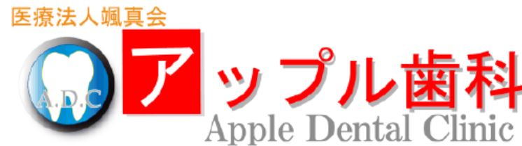 医療法人 颯真会 アップル歯科