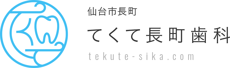 てくて長町歯科