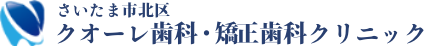 さいたま市北区クオーレ歯科・矯正歯科クリニック