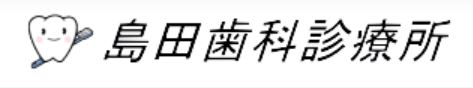 島田歯科診療所