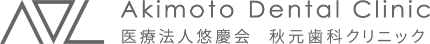 医療法人 悠慶会 秋元歯科クリニック