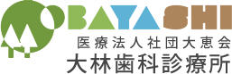 医療法人社団 大恵会 大林歯科診療所