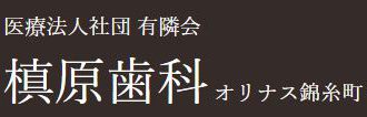 医療法人社団 有隣会 槙原歯科 オリナス錦糸町院