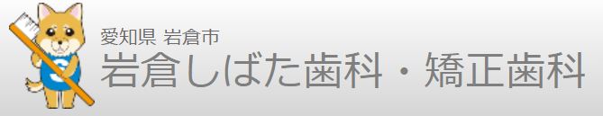 岩倉しばた歯科・矯正歯科