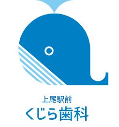 上尾駅前くじら歯科