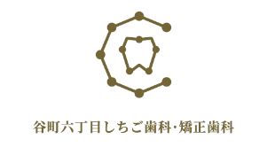 谷町六丁目しちご歯科・矯正歯科