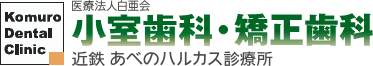 医療法人 白亜会 小室歯科　近鉄あべのハルカス診療所