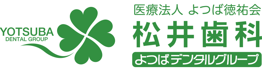 医療法人 よつば徳祐会 松井歯科