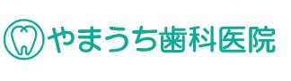 医療法人 山内会 やまうち歯科医院