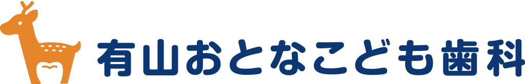 有山おとなこども歯科