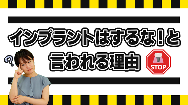 インプラントはするな！と言われる理由