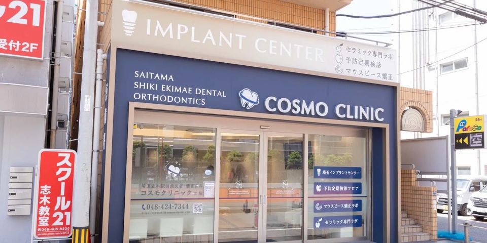 医療法人社団 ユニバース 埼玉志木駅前歯医者・矯正歯科コスモクリニック本院