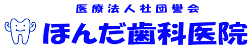 医療法人社団 譽会 ほんだ歯科医院