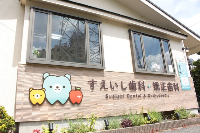 医療法人社団 famicare すえいし歯科矯正歯科